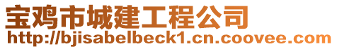 寶雞市城建工程公司