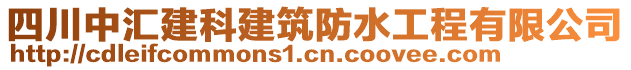 四川中匯建科建筑防水工程有限公司