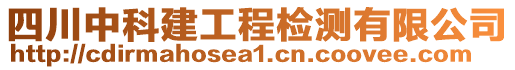 四川中科建工程檢測有限公司