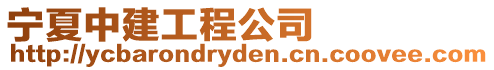 寧夏中建工程公司