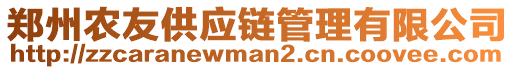 鄭州農(nóng)友供應(yīng)鏈管理有限公司