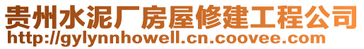 貴州水泥廠房屋修建工程公司