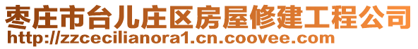 棗莊市臺(tái)兒莊區(qū)房屋修建工程公司