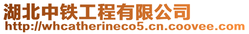 湖北中鐵工程有限公司