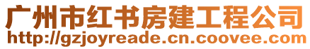 廣州市紅書房建工程公司