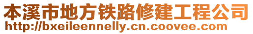 本溪市地方鐵路修建工程公司