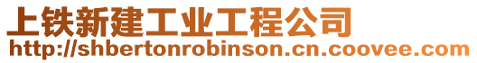 上鐵新建工業(yè)工程公司