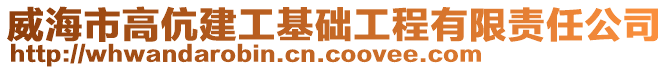 威海市高伉建工基礎工程有限責任公司