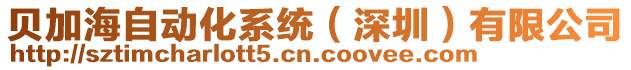 貝加海自動化系統（深圳）有限公司