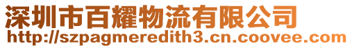 深圳市百耀物流有限公司