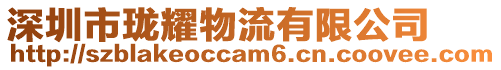深圳市瓏耀物流有限公司