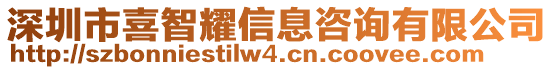 深圳市喜智耀信息咨詢有限公司