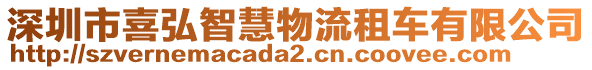 深圳市喜弘智慧物流租車有限公司