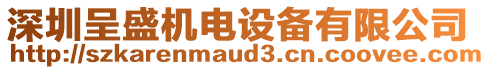 深圳呈盛機電設備有限公司