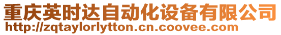 重慶英時達自動化設備有限公司