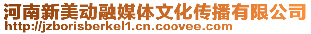 河南新美動融媒體文化傳播有限公司