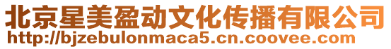 北京星美盈動(dòng)文化傳播有限公司
