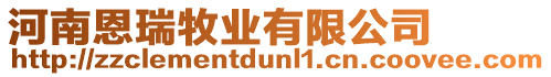 河南恩瑞牧業(yè)有限公司