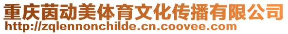 重慶茵動美體育文化傳播有限公司