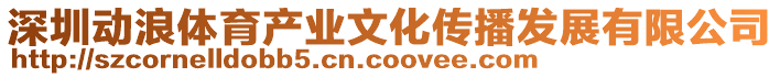 深圳動浪體育產(chǎn)業(yè)文化傳播發(fā)展有限公司