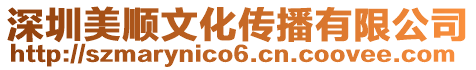 深圳美順文化傳播有限公司
