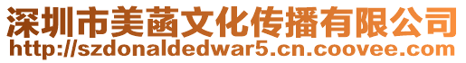 深圳市美菡文化傳播有限公司