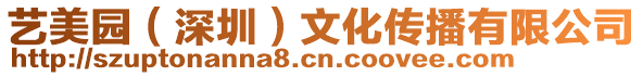 藝美園（深圳）文化傳播有限公司