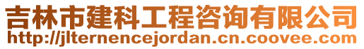 吉林市建科工程咨詢有限公司