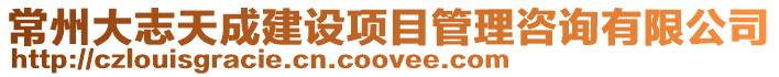 常州大志天成建設項目管理咨詢有限公司