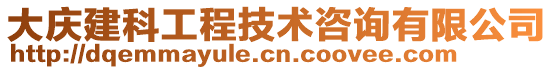 大慶建科工程技術(shù)咨詢有限公司