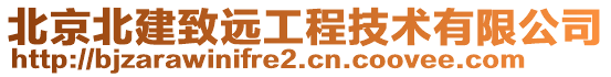 北京北建致遠工程技術有限公司