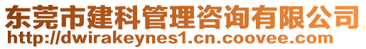 東莞市建科管理咨詢有限公司