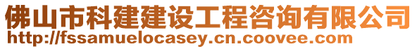 佛山市科建建設工程咨詢有限公司