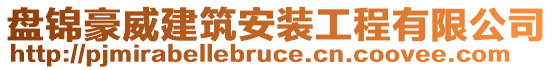 盤錦豪威建筑安裝工程有限公司