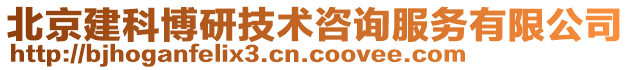 北京建科博研技術(shù)咨詢(xún)服務(wù)有限公司