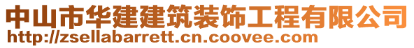 中山市華建建筑裝飾工程有限公司