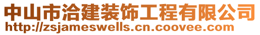 中山市洽建裝飾工程有限公司