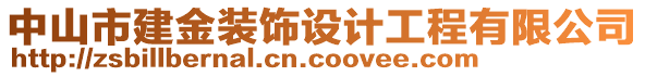 中山市建金裝飾設(shè)計工程有限公司