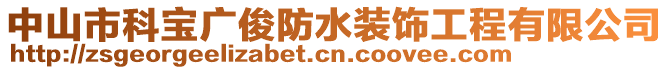 中山市科寶廣俊防水裝飾工程有限公司