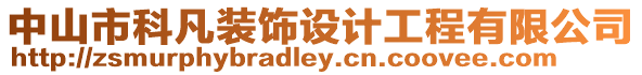 中山市科凡裝飾設計工程有限公司