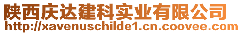 陜西慶達(dá)建科實(shí)業(yè)有限公司