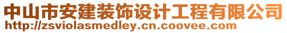 中山市安建裝飾設計工程有限公司