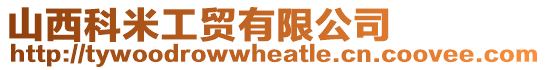 山西科米工貿有限公司