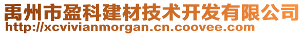 禹州市盈科建材技術開發有限公司