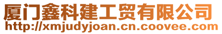 廈門鑫科建工貿有限公司