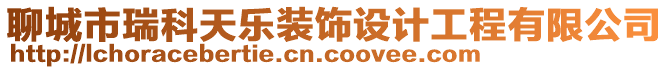 聊城市瑞科天樂裝飾設計工程有限公司