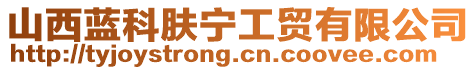 山西藍科膚寧工貿有限公司