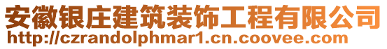安徽銀莊建筑裝飾工程有限公司
