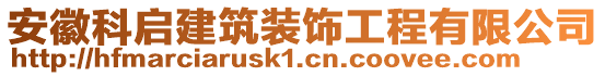 安徽科啟建筑裝飾工程有限公司