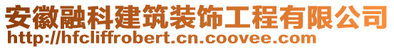 安徽融科建筑裝飾工程有限公司